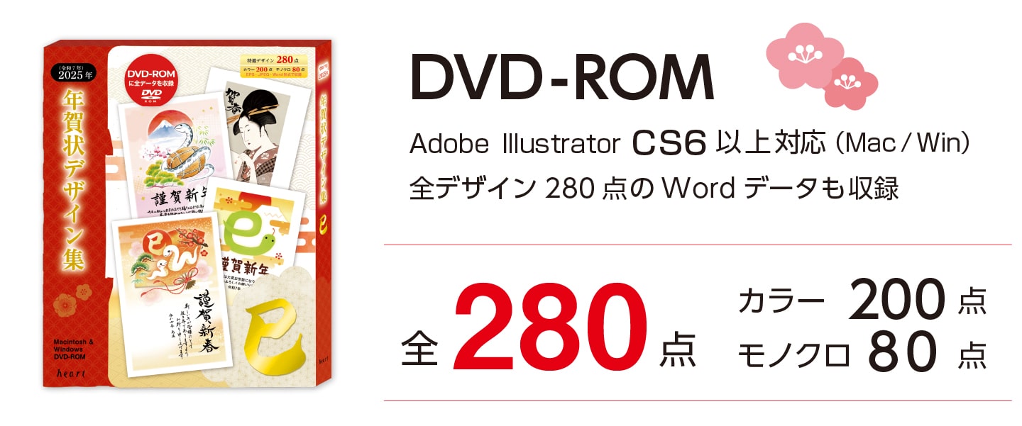 年賀状デザイン集DVD-ROM