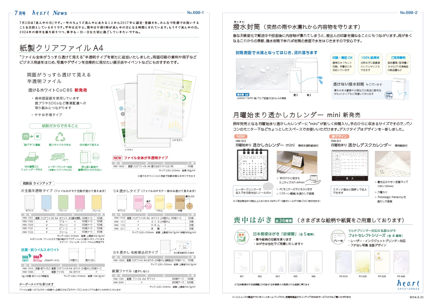 ハートニュース2024年7月号