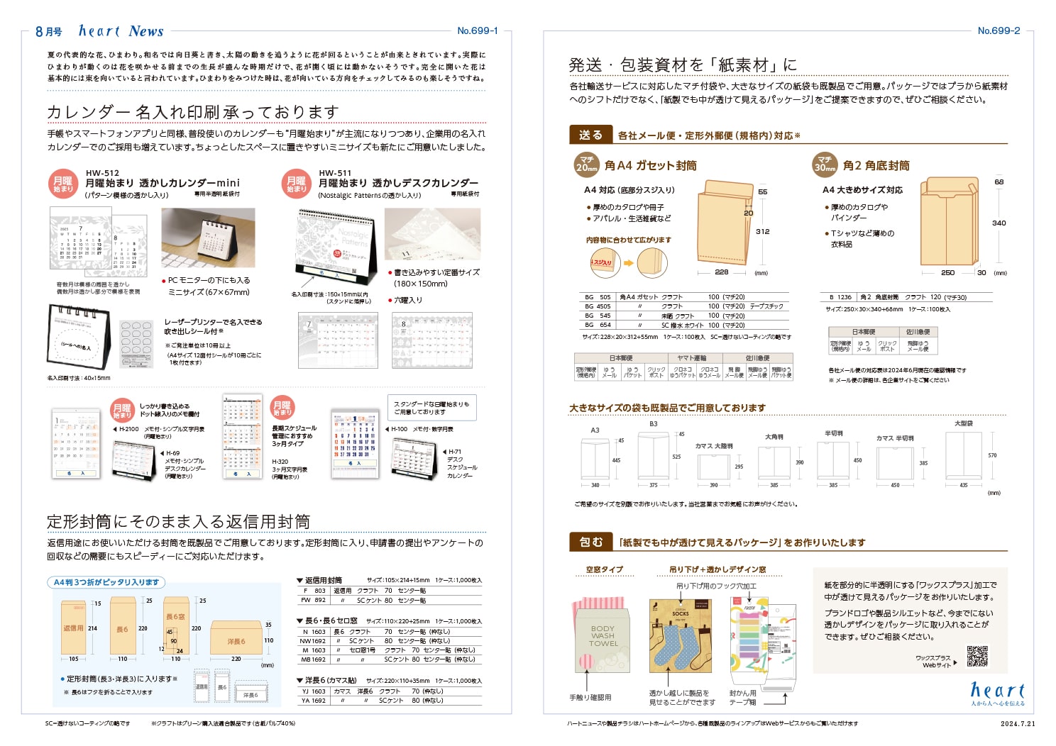 ハートニュース2024年8月号