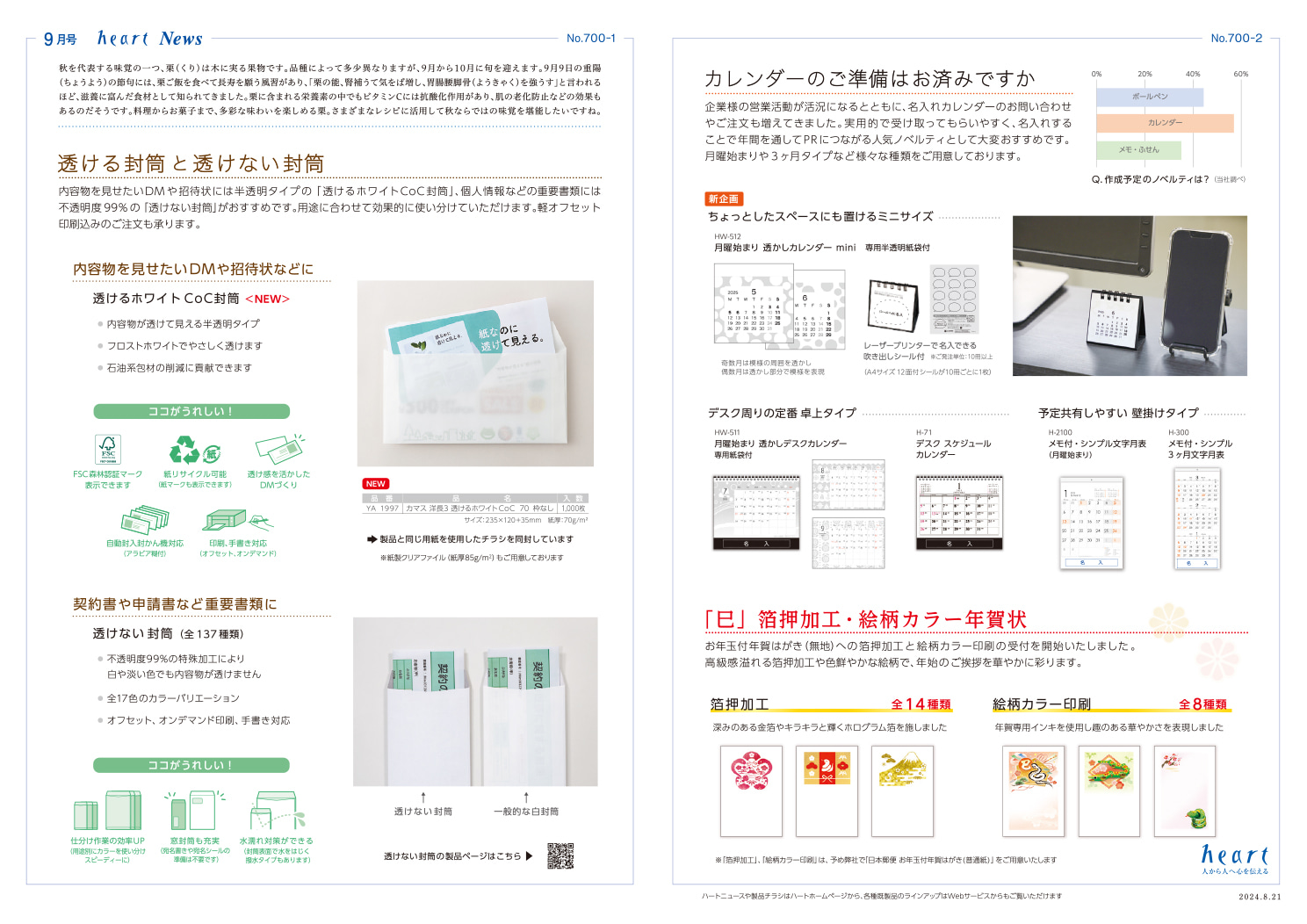 ハートニュース2024年9月号