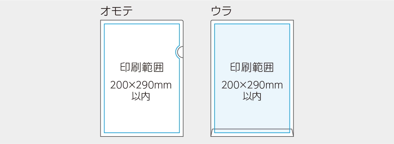 紙製クリアファイル印刷範囲