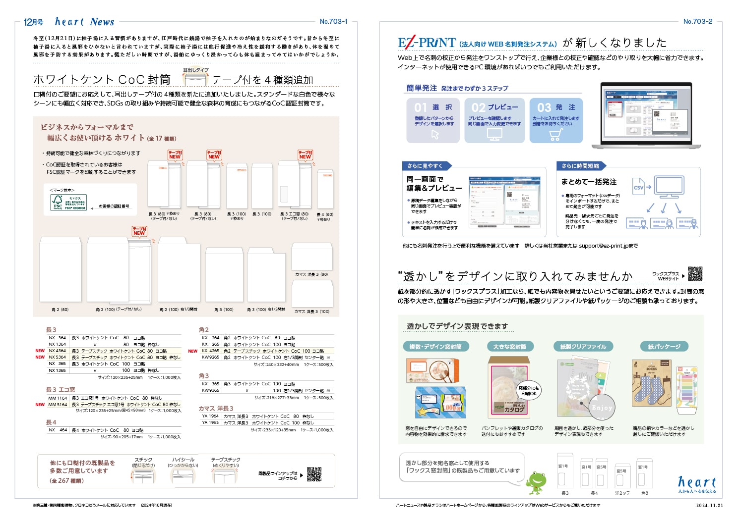 ハートニュース2024年12月号