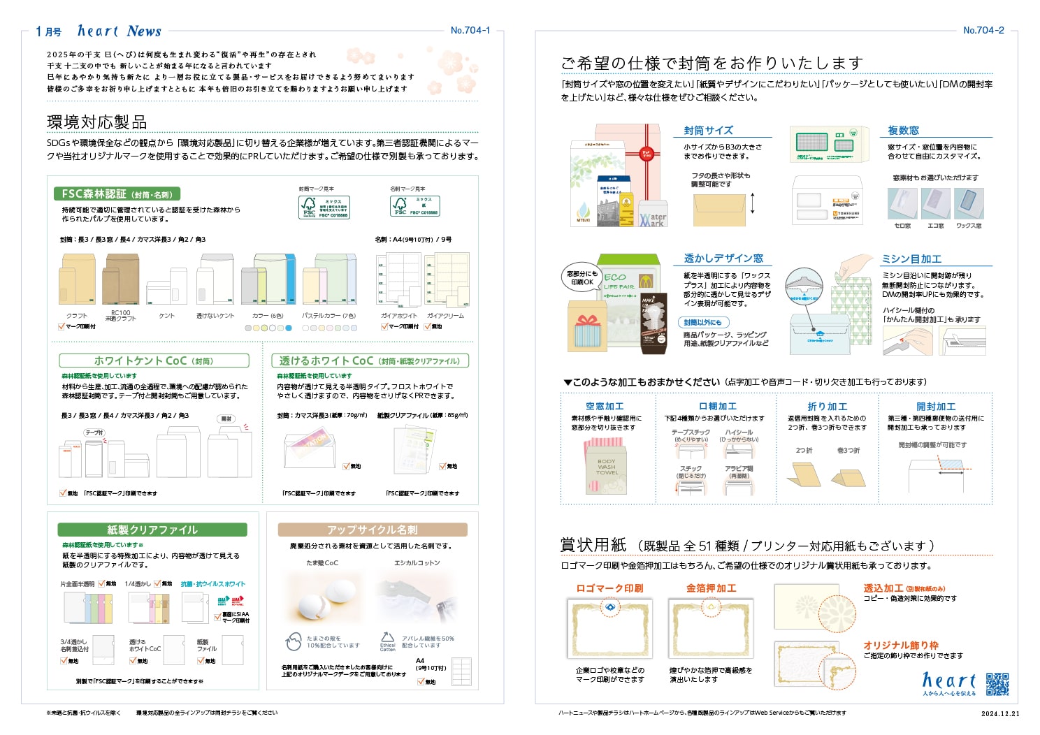 ハートニュース2025年1月号