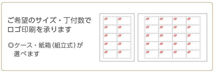 ご希望のサイズ・丁付数でロゴ印刷を承ります