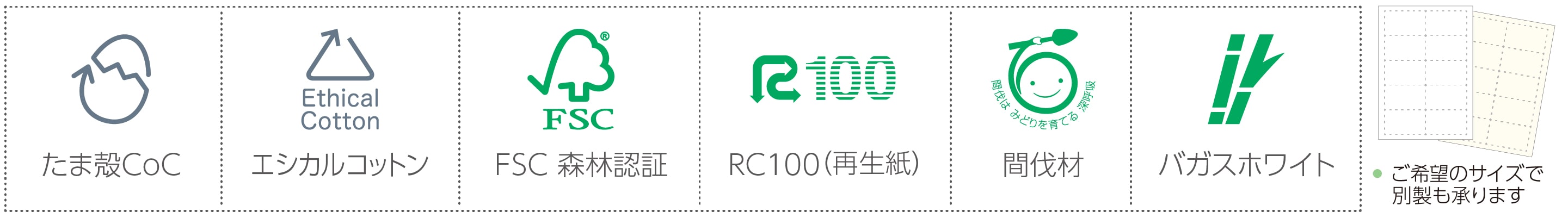 環境対応名刺用紙一覧 たま殻CoC エシカルコットン FSC森林認証 RC100（再生紙） 間伐材 バガスホワイト