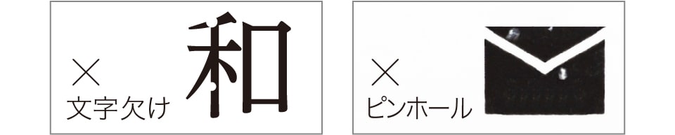 文字欠けやピンホールの例