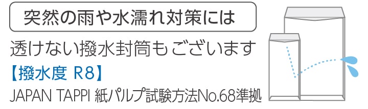 透けない撥水封筒もございます