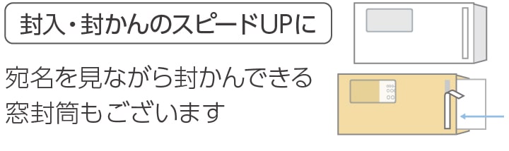 宛名を見ながら封かんできる窓封筒