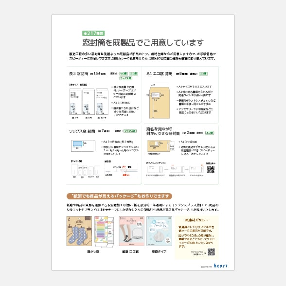 窓封筒を既製品でご用意しています 