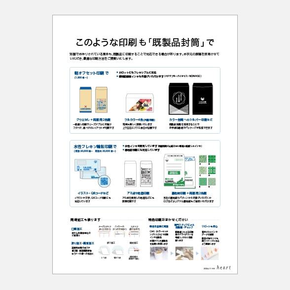 このような印刷も既製品封筒で 