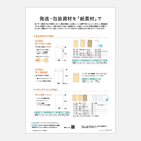 発送・包装資材を「紙素材」で