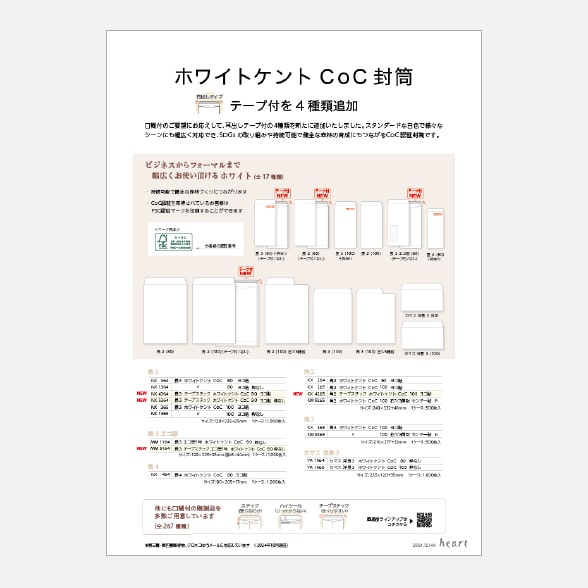 ホワイトケントCoC封筒 テープ付4種類 新発売